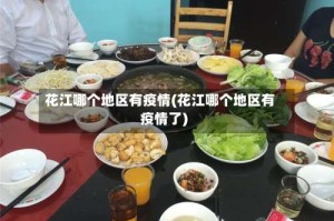 花江哪个地区有疫情(花江哪个地区有疫情了)
