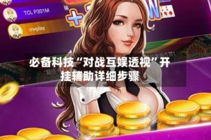 必备科技“对战互娱透视”开挂辅助详细步骤