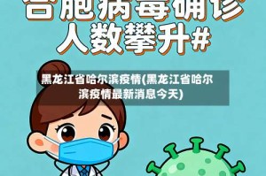 黑龙江省哈尔滨疫情(黑龙江省哈尔滨疫情最新消息今天)
