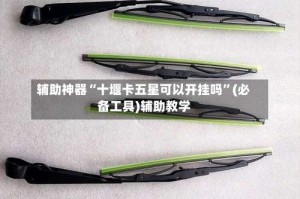 辅助神器“十堰卡五星可以开挂吗”(必备工具)辅助教学