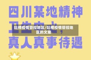 吐槽疫情管控地区/吐槽疫情管控地区的文案