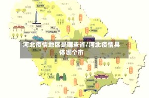 河北疫情地区是哪些省/河北疫情具体哪个市