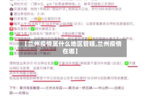 【兰州疫情属什么地区管辖,兰州疫情在哪】