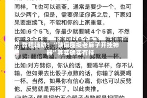 教程辅助！“陕麻圈捉老麻子开挂神器”其实确实有挂