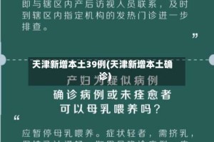 天津新增本土39例(天津新增本土确诊)