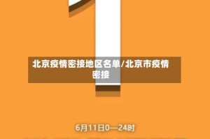北京疫情密接地区名单/北京市疫情密接