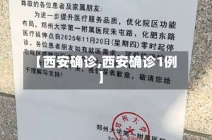 【西安确诊,西安确诊1例】