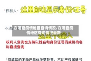 在哪查疫情地区查询情况/在哪查疫情地区查询情况最新