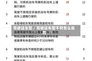 驾驶证车型／驾驶证车型不符怎么处罚