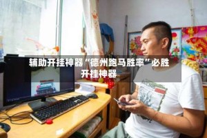 辅助开挂神器“德州跑马胜率”必胜开挂神器