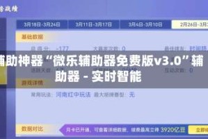 辅助神器“微乐辅助器免费版v3.0”辅助器 - 实时智能