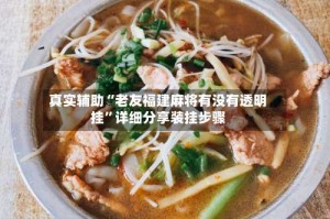 真实辅助“老友福建麻将有没有透明挂”详细分享装挂步骤