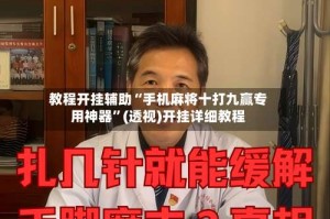 教程开挂辅助“手机麻将十打九赢专用神器”(透视)开挂详细教程