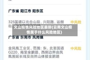 文山疫情风险地区最新(云南文山疫情属于什么风险地区)