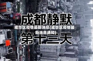 成华区疫情最新消息(成华区疫情最新消息通知)