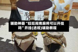 辅助神器“旺旺闽南麻将可以开挂吗”开挂(透视)辅助教程