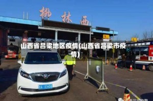 山西省吕梁地区疫情(山西省吕梁市疫情)