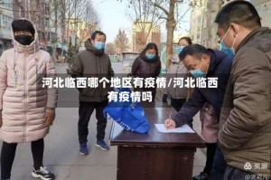 河北临西哪个地区有疫情/河北临西有疫情吗