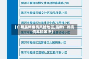 【广州最新疫情风险地区,最新广州疫情风险等级】