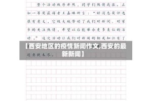 【西安地区的疫情新闻作文,西安的最新新闻】