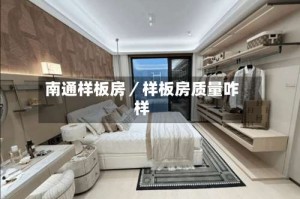 南通样板房／样板房质量咋样
