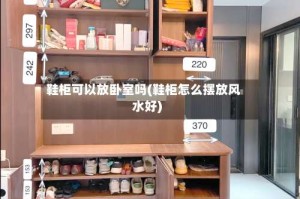 鞋柜可以放卧室吗(鞋柜怎么摆放风水好)