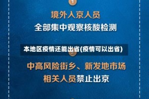 本地区疫情还能出省(疫情可以出省)