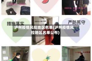 泸州疫情风控地区名单(泸州疫情风控地区名单公布)
