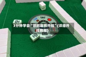 3分钟学会“悠闲麻将开挂”(详细开挂教程)