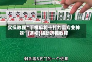 实操教程“手机麻将十打九赢专业神器”(透视)辅助透视教程