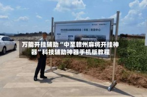 万能开挂辅助“中至赣州麻将开挂神器”科技辅助神器手机版教程