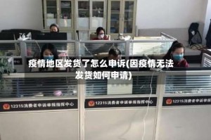 疫情地区发货了怎么申诉(因疫情无法发货如何申请)