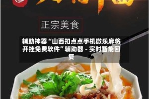 辅助神器“山西扣点点手机微乐麻将开挂免费软件”辅助器 - 实时智能回复