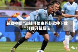 辅助神器“边锋斗地主外卦软件下载”详细开挂玩法