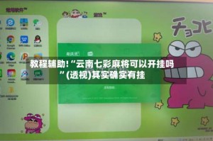 教程辅助!“云南七彩麻将可以开挂吗”(透视)其实确实有挂