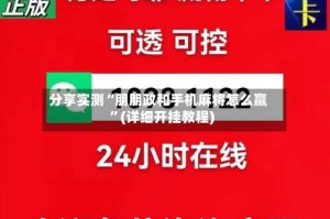 分享实测“朋朋政和手机麻将怎么赢”(详细开挂教程)
