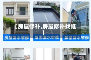 【房屋修补,房屋修补找谁】
