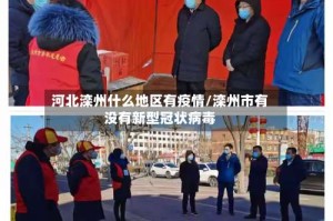 河北滦州什么地区有疫情/滦州市有没有新型冠状病毒