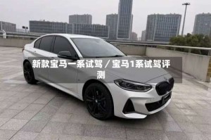 新款宝马一系试驾／宝马1系试驾评测