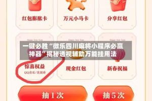 一键必胜“微乐四川麻将小程序必赢神器”揭秘透视辅助万能挂用法