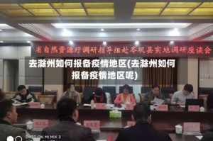 去滁州如何报备疫情地区(去滁州如何报备疫情地区呢)