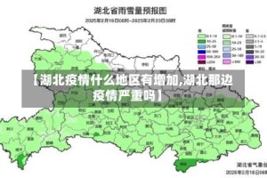 【湖北疫情什么地区有增加,湖北那边疫情严重吗】