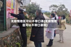 无疫情地区可以不带口罩(无疫情地区可以不带口罩吗)