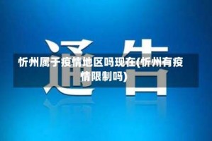忻州属于疫情地区吗现在(忻州有疫情限制吗)