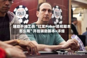 辅助开挂工具“红龙Poker透视脚本怎么用”开挂辅助脚本+详细