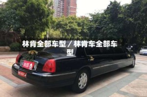 林肯全部车型／林肯车全部车型