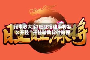 我来教大家!旺旺福建麻将怎么开挂”开挂辅助软件教程