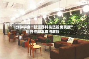 3分钟学会“新道游科技透视免费版”附开挂脚本详细教程