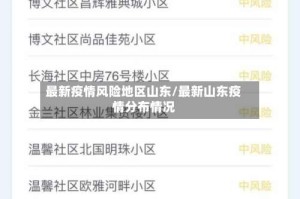 最新疫情风险地区山东/最新山东疫情分布情况