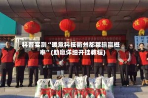 科普实测“暖意科技衢州都莱输赢概率”(助赢详细开挂教程)